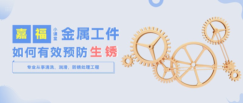 【世界杯官方网站入口小课堂】金属工件雨季防锈小技巧