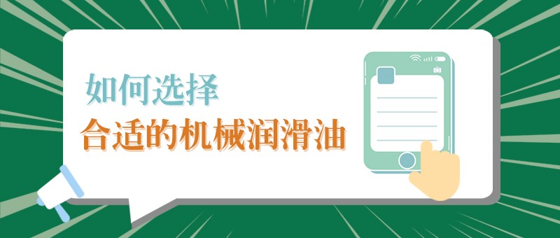 【世界杯官方网站入口小课堂】怎样选择合适的机械润滑油，提高工作效率？