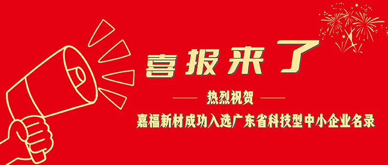 喜报！世界杯官方网站入口新材成功入选广东省科技型中小企业名单